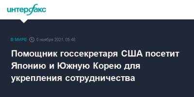 Помощник госсекретаря США посетит Японию и Южную Корею для укрепления сотрудничества - interfax.ru - Москва - Южная Корея - США - Токио - Япония - Сеул