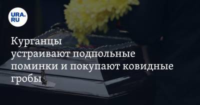 Екатерина Сычкова - Курганцы устраивают подпольные поминки и покупают ковидные гробы - ura.news - Курганская обл.