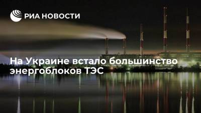 Иван Крулько - Денис Шмыгаль - Депутат Рады Крулько сообщил об остановке большей части энергоблоков украинских ТЭС - ria.ru - Москва - Украина - Киевская обл. - Белоруссия - Европа
