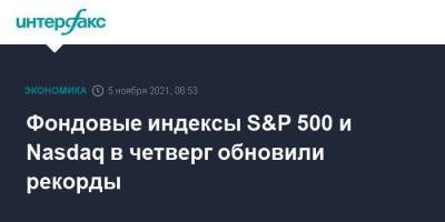 Фондовые индексы S&P 500 и Nasdaq в четверг обновили рекорды - smartmoney.one - Москва - США
