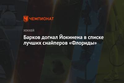 Александр Барков - Барков догнал Йокинена в списке лучших снайперов «Флориды» - championat.com - Вашингтон - шт.Флорида