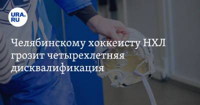 Валерий Ничушкин - Челябинскому хоккеисту НХЛ грозит четырехлетняя дисквалификация - ura.news - Челябинск