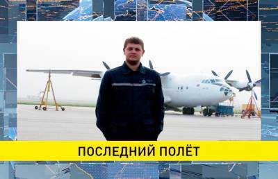 «Не предаст никогда». Какими запомнили белорусов, погибших в крушении Ан-12, их учителя - grodnonews.by - Белоруссия