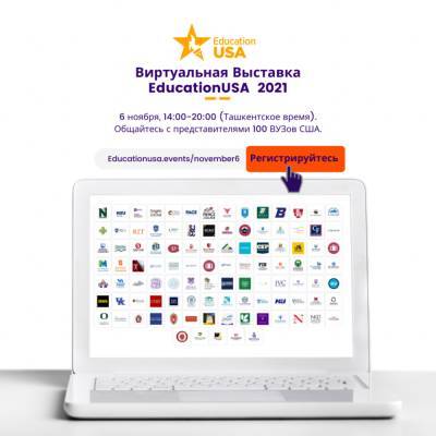 Центры EducationUSA организуют Осеннюю виртуальную образовательную выставку обучения в США - podrobno.uz - США - Узбекистан - Ташкент