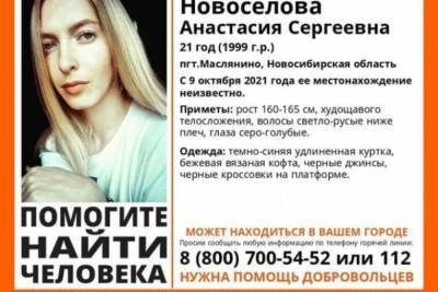 В Новосибирске четыре недели ищут пропавшую после вечеринки 21-летнюю девушку - novos.mk.ru - Новосибирск - Новосибирская обл.