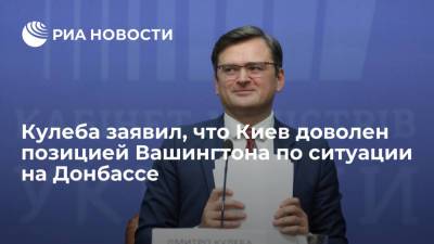 Дмитрий Кулеба - Карен Донфрид - Глава МИД Украины Кулеба заявил, что Киев доволен позицией США по ситуации на Донбассе - ria.ru - Москва - Россия - США - Украина - Киев - Вашингтон - ДНР - ЛНР
