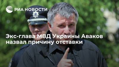 Владимир Зеленский - Арсен Аваков - Денис Монастырский - Экс-глава МВД Украины Аваков назвал основной причиной отставки свою независимую позицию - ria.ru - Украина - Киев