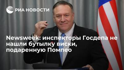 Майк Помпео - Джо Байден - Newsweek: инспекторы Госдепа не нашли коллекционную бутылку виски, подаренную Помпео - ria.ru - США - Вашингтон - Япония