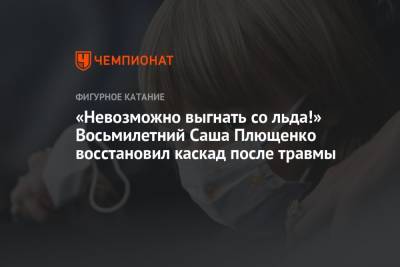 Евгений Плющенко - Александр Плющенко - «Невозможно выгнать со льда!» Восьмилетний Саша Плющенко восстановил каскад после травмы - championat.com