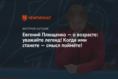 Этери Тутберидзе - Елизавета Туктамышева - Евгений Плющенко - Александр Жулин - Евгений Плющенко — о возрасте: уважайте легенд! Когда ими станете — смысл поймёте! - championat.com