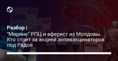 Марьяна Безуглая - Разбор | "Миряне" РПЦ и аферист из Молдовы. Кто стоит за акцией антивакцинаторов под Радой - liga.net - Украина - Киев - Молдавия