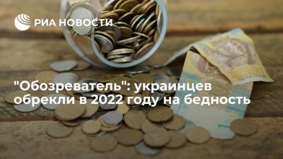 "Обозреватель": украинцев ждет в 2022 году снижение минимальных зарплат и пенсий - ria.ru - Москва - Украина