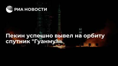 Пекин успешно вывел на орбиту научно-исследовательский спутник "Гуанму" - ria.ru - Китай