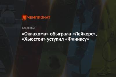 Энтони Дэвис - «Оклахома» обыграла «Лейкерс», «Хьюстон» уступил «Финиксу» - championat.com - Лос-Анджелес - штат Оклахома