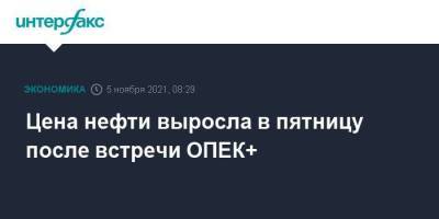 Цена нефти выросла в пятницу после встречи ОПЕК+ - smartmoney.one - Москва - Лондон - Нью-Йорк - Нью-Йорк