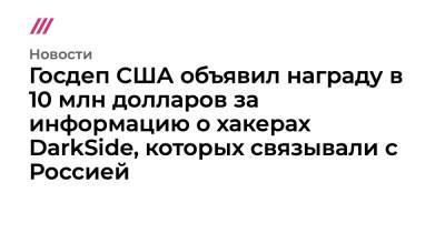 Джо Байден - Госдеп США объявил награду в 10 млн долларов за информацию о хакерах DarkSide, которых связывали с Россией - tvrain.ru - Россия - США