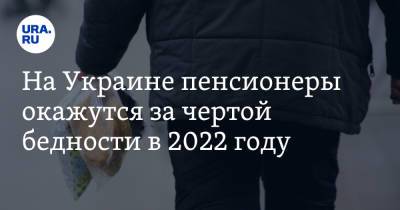 На Украине пенсионеры окажутся за чертой бедности в 2022 году - ura.news - Россия - Украина