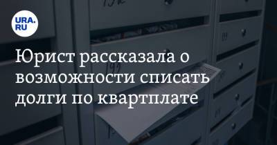 Юрист рассказала о возможности списать долги по квартплате - ura.news - Россия