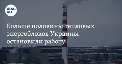 Иван Крулько - Больше половины тепловых энергоблоков Украины остановили работу - ura.news - Украина