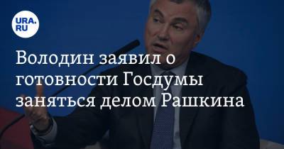 Вячеслав Володин - Валерий Рашкин - Володин заявил о готовности Госдумы заняться делом Рашкина - ura.news - Россия
