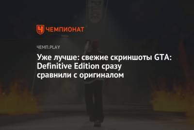 Уже лучше: свежие скриншоты GTA: Definitive Edition сразу сравнили с оригиналом - championat.com - Microsoft