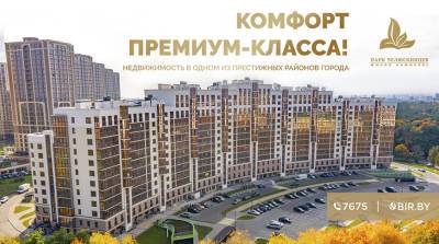 Элитный комплекс "Парк Челюскинцев" - инфраструктура премиум-класса в окружении живописной природы! - belta.by - Белоруссия