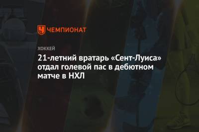 Луис Блюз - Роберт Томас - 21-летний вратарь «Сент-Луиса» отдал голевой пас в дебютном матче в НХЛ - championat.com - Сан-Хосе
