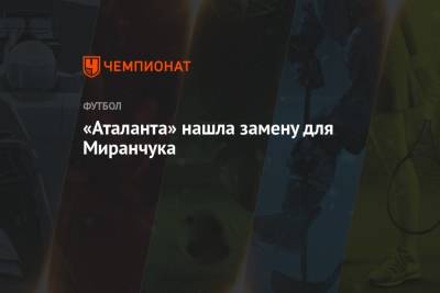 Алексей Миранчук - «Аталанта» нашла замену для Миранчука - championat.com