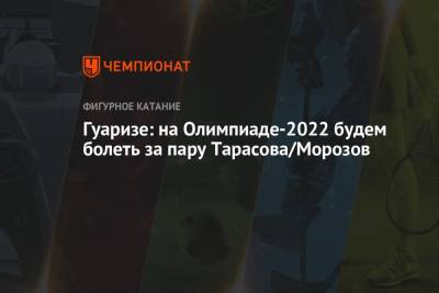Владимир Морозов - Евгения Тарасова - Гуаризе: на Олимпиаде-2022 будем болеть за пару Тарасова/Морозов - championat.com