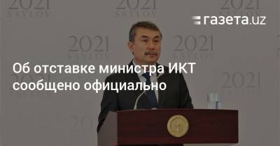 Шавкат Мирзиеев - Об отставке министра ИКТ сообщено официально - gazeta.uz - Узбекистан