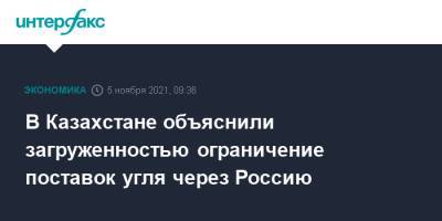 Андрей Герус - В Казахстане объяснили загруженностью ограничение поставок угля через Россию - interfax.ru - Москва - Россия - Украина - Казахстан