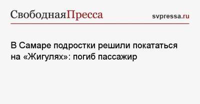 В Самаре подростки решили покататься на «Жигулях»: погиб пассажир - svpressa.ru - Россия - Приморье край - Самара