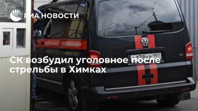 СК возбудил уголовное после стрельбы в Химках, во время которой погиб человек - ria.ru - Москва - Россия - Московская обл. - Химки