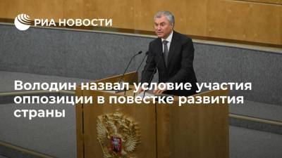 Вячеслав Володин - Спикер Госдумы Володин призвал оппозицию к конструктивности - ria.ru - Москва - Россия