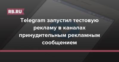 Павел Дуров - Telegram запустил тестовую рекламу в каналах принудительным рекламным сообщением - rb.ru