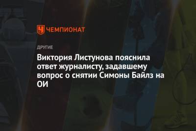 Виктория Листунова - Виктория Листунова пояснила ответ журналисту, задавшему вопрос о снятии Симоны Байлз на ОИ - championat.com - Токио