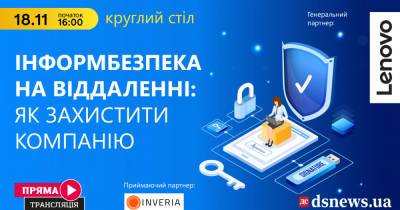 DSnews.ua приглашает на круглый стол об информационной безопасности компаний в условиях удаленной работы - dsnews.ua - Украина