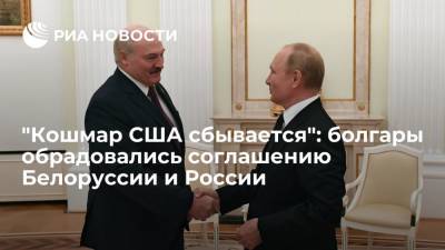 Владимир Путин - Александр Лукашенко - Читатели "Факти" о соглашении России и Белоруссии: кошмар американцев сбывается - ria.ru - Москва - Россия - Крым - Белоруссия - Болгария