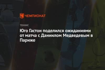 Даниил Медведев - Карлос Алькарас - Юго Гастон поделился ожиданиями от матча с Даниилом Медведевым в Париже - championat.com - Россия - Франция - Париж - Испания