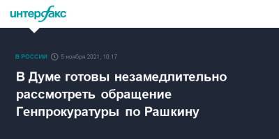 Вячеслав Володин - Валерий Рашкин - В Думе готовы незамедлительно рассмотреть обращение Генпрокуратуры по Рашкину - interfax.ru - Москва - Россия - Саратовская обл. - район Лысогорский
