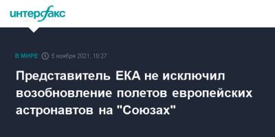 Представитель ЕКА не исключил возобновление полетов европейских астронавтов на "Союзах" - interfax.ru - Москва