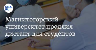 Магнитогорский университет продлил дистант для студентов - ura.news - Челябинская обл.