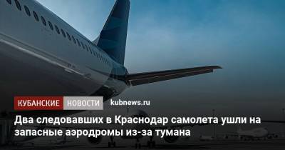 Два следовавших в Краснодар самолета ушли на запасные аэродромы из-за тумана - kubnews.ru - Москва - Санкт-Петербург - Анапа - Сочи - Краснодарский край - Краснодар - Египет - Махачкала - Красноярск - Ростов-На-Дону - Стамбул