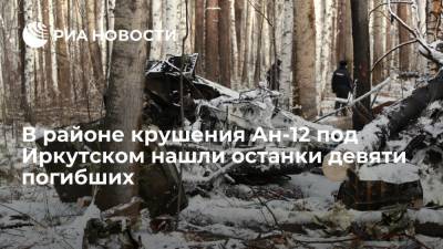 В районе крушения Ан-12 под Иркутском нашли останки всех девяти погибших - ria.ru - Москва - Белоруссия - Иркутск - Чукотка