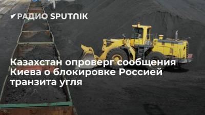 Андрей Герус - В Казахстане не подтвердили сообщения Киева о блокировки Россией поставок угля через Украину - smartmoney.one - Россия - Украина - Киев - Казахстан