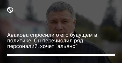 Арсен Аваков - Авакова спросили о его будущем в политике. Он перечислил ряд персоналий, хочет "альянс" - liga.net - Украина