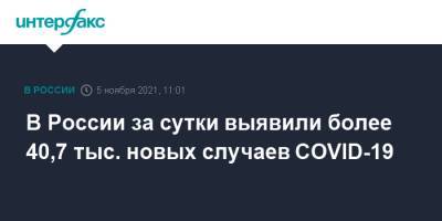 В России за сутки выявили более 40,7 тыс. новых случаев COVID-19 - interfax.ru - Москва - Россия - Санкт-Петербург - Московская обл.