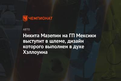 Максим Ферстаппен - Мик Шумахер - Никита Мазепин - Никита Мазепин на ГП Мексики выступит в шлеме, дизайн которого выполнен в духе Хэллоуина - championat.com - Мексика - Голландия