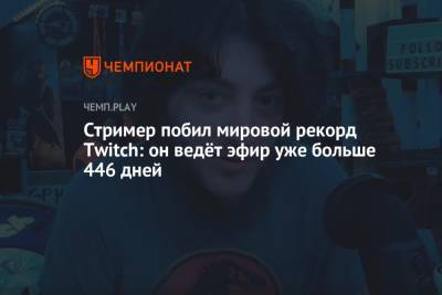 Стример побил мировой рекорд Twitch: он ведёт эфир уже больше 446 дней - championat.com