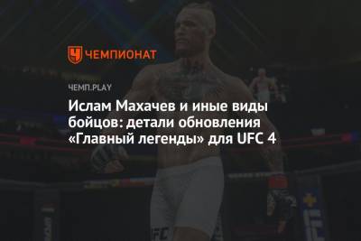 Хабиб Нурмагомедов - Майкл Биспинг - Ислам Махачев - Ислам Махачев и иные виды бойцов: детали обновления «Главный легенды» для UFC 4 - championat.com - Англия